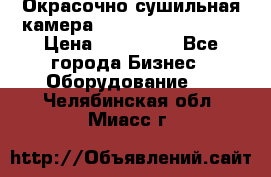 Окрасочно сушильная камера Color Tech CTA7000 › Цена ­ 830 000 - Все города Бизнес » Оборудование   . Челябинская обл.,Миасс г.